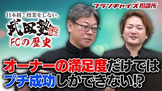 第16回 武田塾フランチャイズの歴史！オーナーファーストから１万人ファーストへ！！｜フランチャイズ相談所 vol.1251