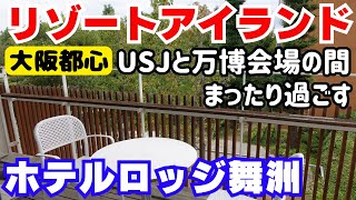 大阪都心のリゾートアイランド舞洲！USJと万博会場の間！ロッジ舞洲でゆったり過ごす休日！パラグライダーやカーレースで楽しむのも〇【大阪生活】