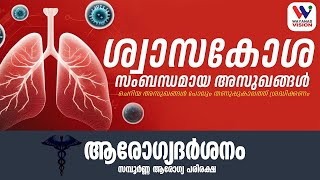 ശ്വാസകോശ സംബന്ധമായ അസുഖങ്ങൾ | തണുപ്പ് കാലത്തെ ശ്വാസകോശ അസുഖങ്ങൾ | AROGYADARSHANAM