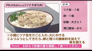 【○○さん家のときめきレシピ】ツナそぼろ丼（2022年1月22日放送）