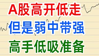 A股收评0121，果然高开低走，但是弱中带强，高手准备低吸