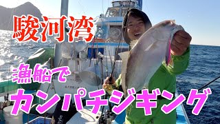 初めてのカンパチ釣りで大物なるか？！大荒れのジギング死闘編【駿河湾ジギング】