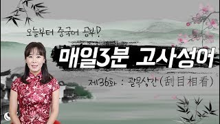 중국 고사성어 제36화, 괄목상간(刮目相看) 중국어 학습 영상