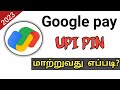 Google Pay Upi Pin Change In Tamil/How To Change Google Pay Upi Pin