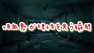 ヤンデレすぎる吸血鬼が怒りで理性を失って...気絶するまで追い詰めて高笑いする瞬間...【ボイスドラマ】【女性向け】【恋愛ボイス】