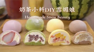 奶茶神仙吃法～diy小料雪媚娘！必须原地封神