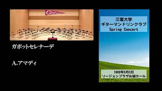 ガボットセレナーデ　A.アマディ　三重大学ギターマンドリンクラブ