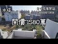 【賀成交】專為三代同堂打造的電梯別墅？北屯樹孝商圈旁全新獨棟電梯別墅！ 台中房屋開箱