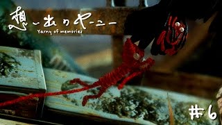 【泣ける】想い出のヤーニー #6【unravel】