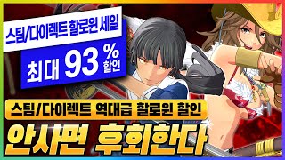 93% 할인! 스팀보다 싸다!! 스팀/다이렉트 게임즈 역대급 할로윈 세일 - 무조건 사야 하는 스팀 할인 게임 추천