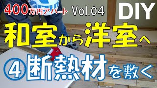 【DIY】400万円アパート④　おじさんの挑戦！断熱材は短い辺で切ると楽！和室から洋室へ！