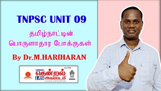 TNPSC UNIT 09 | தமிழ்நாடு பொருளாதார போக்குகள் | Thendral IAS academy | Group I, II, IV