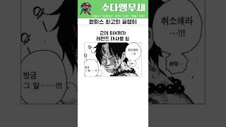 원피스 최고의 꿀쟁이 #onepiece