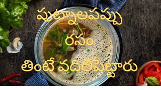 Putnala  PAPPu Rasam Recipe in telugu // పుట్నలపప్పు రసం // టమాటో మిరియాల రసం //easy \u0026 tasty pep