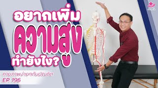 อยากสูง เพิ่มความสูง ทำยังไงดี? | กายภาพง่ายๆกับบัณฑิต EP.196