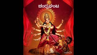 ನವರಾತ್ರಿಯ ನವದುರ್ಗೆಯ ಮೂರನೇ ಸ್ವರೂಪ ಚಂದ್ರಘಂಟದೇವಿ ವಿಶೇಷತೆ ಮತ್ತು ಮಹತ್ವ /NAVARATHRI DAY-3 CHANDRAGHANTA