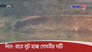 কুমিল্লায় গোমতী নদীর দুই পাড়ের মাটি কাটার মহোৎসব চলছে 31Dec.20