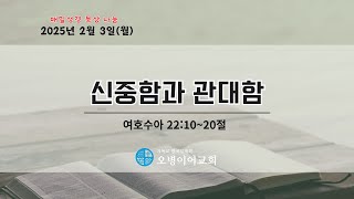 2025.2. 3 l 매일성경 큐티도움 l 신중함과 관대함 l 왕동식목사