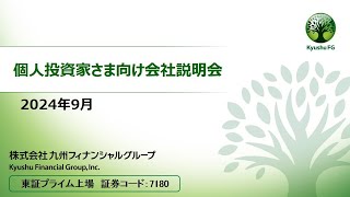 個人投資家さま向け会社説明会　2024年9月｜九州フィナンシャルグループ