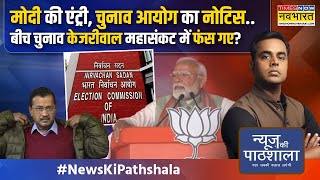 News Ki Pathshala: मोदी-शाह भी हैरान..राहुल गांधी ने केजरीवाल के खिलाफ गजब मोर्चा खोल दिया!