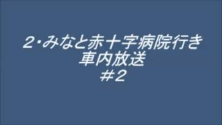 横浜市バス・２系統 みなと赤十字病院行き　車内放送 ＃２