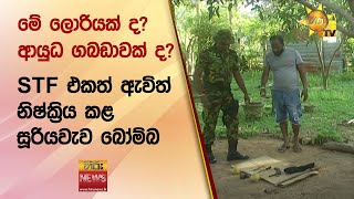 මේ ලොරියක් ද? ආයුධ ගබඩාවක් ද? - STF එකත් ඇවිත් නිෂ්ක්‍රිය කළ සූරියවැව බෝම්බ - Hiru News