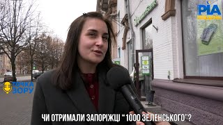 “1000 Зеленського”: чи отримали кошти запоріжці та на що витратили?