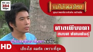 ศาลเพียงตา - สมยศ ทัศนพันธุ์