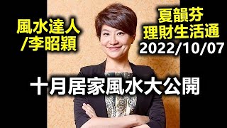 20221007夏韻芬 李昭穎 十月居家風水大公開 理財生活通