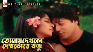 Tomay Dekhle Dekhlere Bondhu | তোমায় দেখলে দেখলেরে বন্ধু | Moushumi | Ferdous | Bodhu Boron