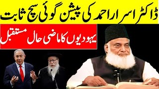 History Of Jews Complete Bayan | yahoodion ka Mazi Haal aur Mustaqbil | Dr Israr Ahmed Lecture