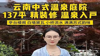 建在云南的中式庭院养老住上就是舒服，价格低环境好还有超大花园温泉入户，99%的叔叔阿姨都喜欢！