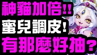 【神魔之塔】神貓加倍👉『有那麼好抽？』蜜兒也太調皮！內含分析該不該抽！【Hsu】