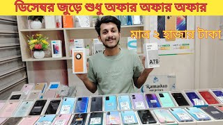 মাত্র দুই হাজার টাকা স্মার্টফোন। used phone price in Bangladesh 2024