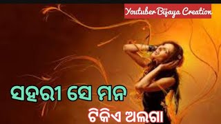 Sahari Se Mana | ସହରୀ ସେ ମନ | Evergreen Song | Old Album Song | Odia Song | Romantic Song | Sad Song