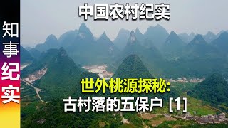 中国农村纪实: 世外桃源探秘 古村落里的五保户 [1]