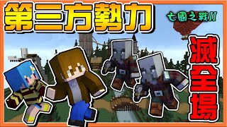 『Minecraft：亡國之戰2』間諜大自爆💥【第三方勢力滅全場】快逃阿！碰兩下就會倒下😂【巧克力】