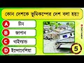 কোন দেশে চুইংগাম খাওয়া নিষিদ্ধ quiz bangla quiz general knowledge gk quiz shikhi