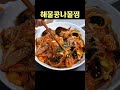 냉동 해물믹스로 만드는 해물콩나물찜