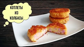 ГОТОВЛЮ КАЖДЫЙ ДЕНЬ! БОМБИЧЕСКИЕ КОТЛЕТЫ из колбасы и сыра! Очень вкусно и сытно!