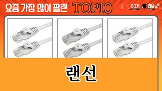 가장 많이 팔린 랜선 추천 Top10!