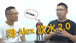 再同 Alex 吹水  #廣東話 #銷售員血淚史  ep26