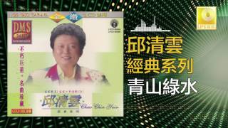 邱清雲 Chew Chin Yuin - 青山綠水 Qing Shan Lv Shui (Original Music Audio)