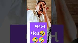 લગન પેલા #jokes #trend #gujju #gujaratijokes #gujjuloveguru #gujjufunny #comedyjokes #funny #short