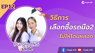 วิธีการเลือกซื้อรถยนต์มือสอง ยังไงไม่ให้ถูกหลอก |PurpleINS Guide|EP.12|