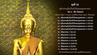 03. หลักธรรมอันเป็นหัวใจพระพุทธศาสนา 3 โดย อ.วศิน อินทสระ