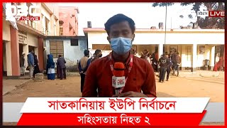 চট্টগ্রামের সাতকানিয়ায় ইউপি নির্বাচনের সর্বশেষ