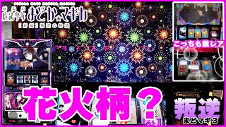 叛逆【まどマギ３】なんだコレ？画面一面花火柄！中チェ・レインボーのアレ！