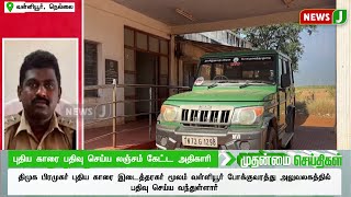 புதிய காரை பதிவு செய்ய லஞ்சம் கேட்ட அதிகாரி   | Dravidamodel | NewsJ