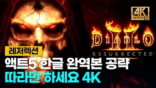 디아블로2레저렉션 액트5 한글완역본공략 처음하시는분들을 위한 4K